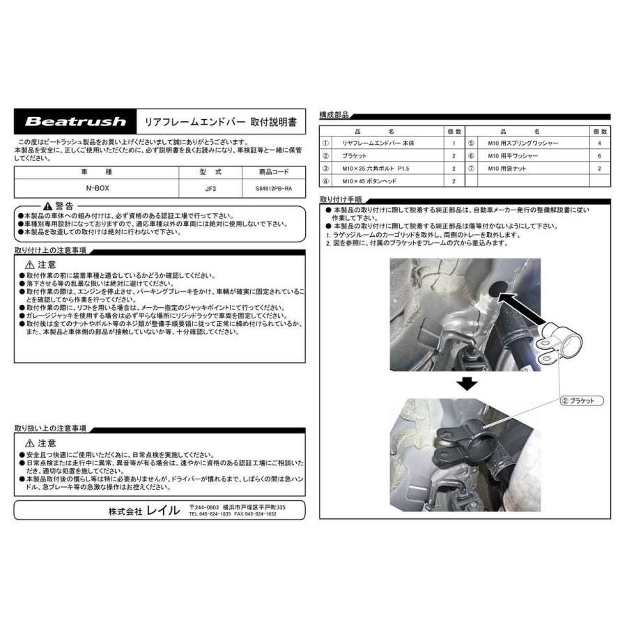 N-BOX リヤフレームエンドバー ホンダ JF3 ビートラッシュ レイル