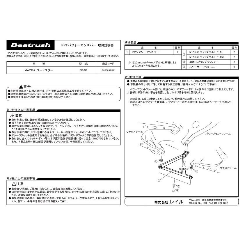 ロードスター PPFパフォーマンスバー マツダ NB6C、NB8C ビート