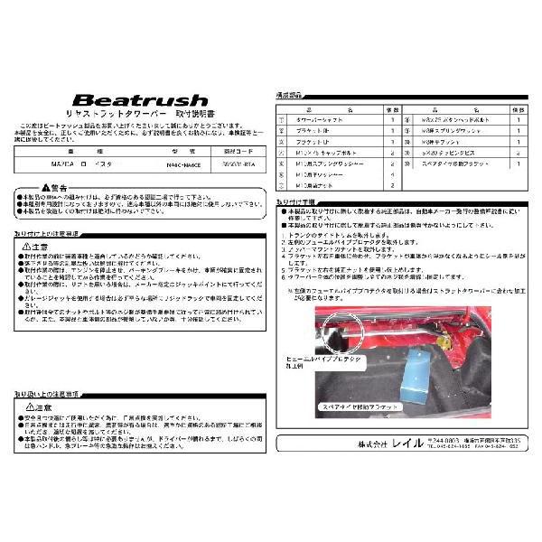 リヤタワーバー　マツダ ロードスター NA6CE、NA8C　Beatrush ビートラッシュ LAILE レイル【S85081-RTA】｜laile｜04