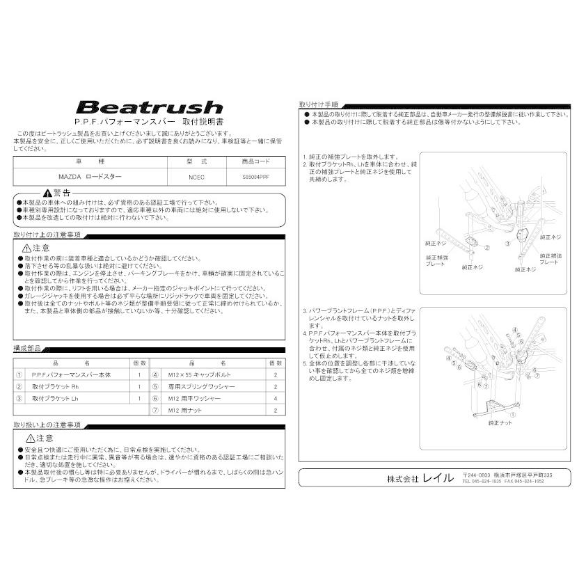 PPFパフォーマンスバー マツダ ロードスター NCEC ビートラッシュ 