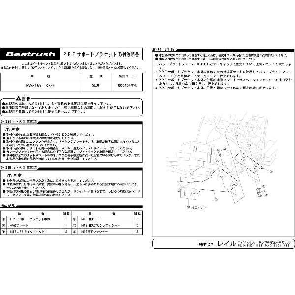 マツダ（Mazda） PPFサポートブラケット RX-8 SE3P ビートラッシュ