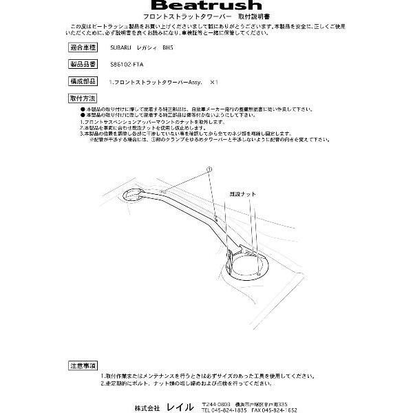 SUBARU（スバル） フロントタワーバー レガシィ BE5・BH5 ビート