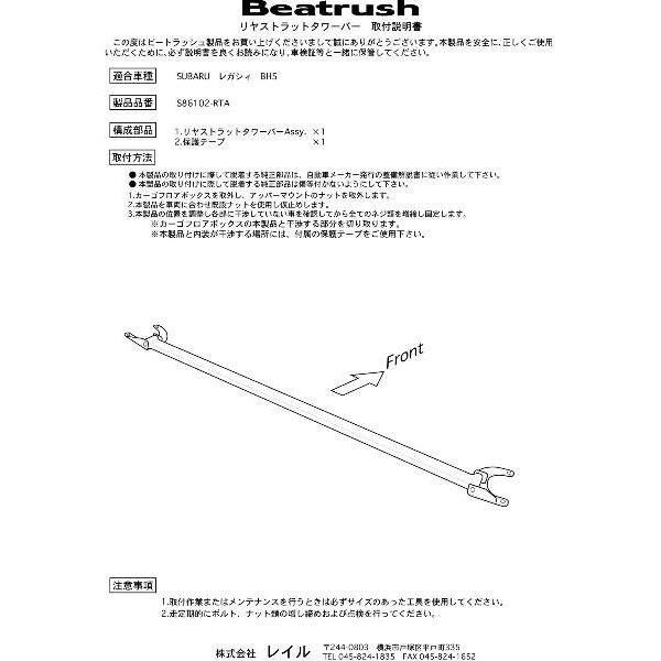 リヤタワーバー スバル レガシィ BE5・BH5  ビートラッシュ  レイル 【S86102-RTA】｜laile｜04