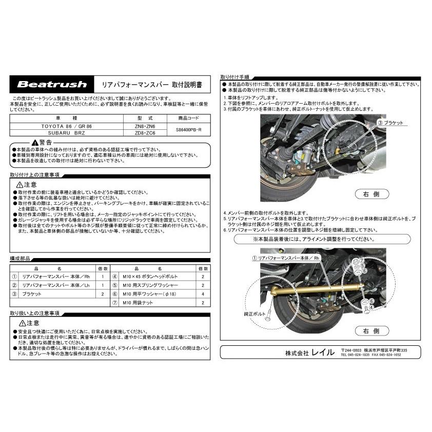 リヤパフォーマンスバー スバル BRZ ZC6・ZD8、トヨタ 86 ZN6・GR86 ZN8   ビートラッシュ  レイル 【S86400PB-R】｜laile｜03