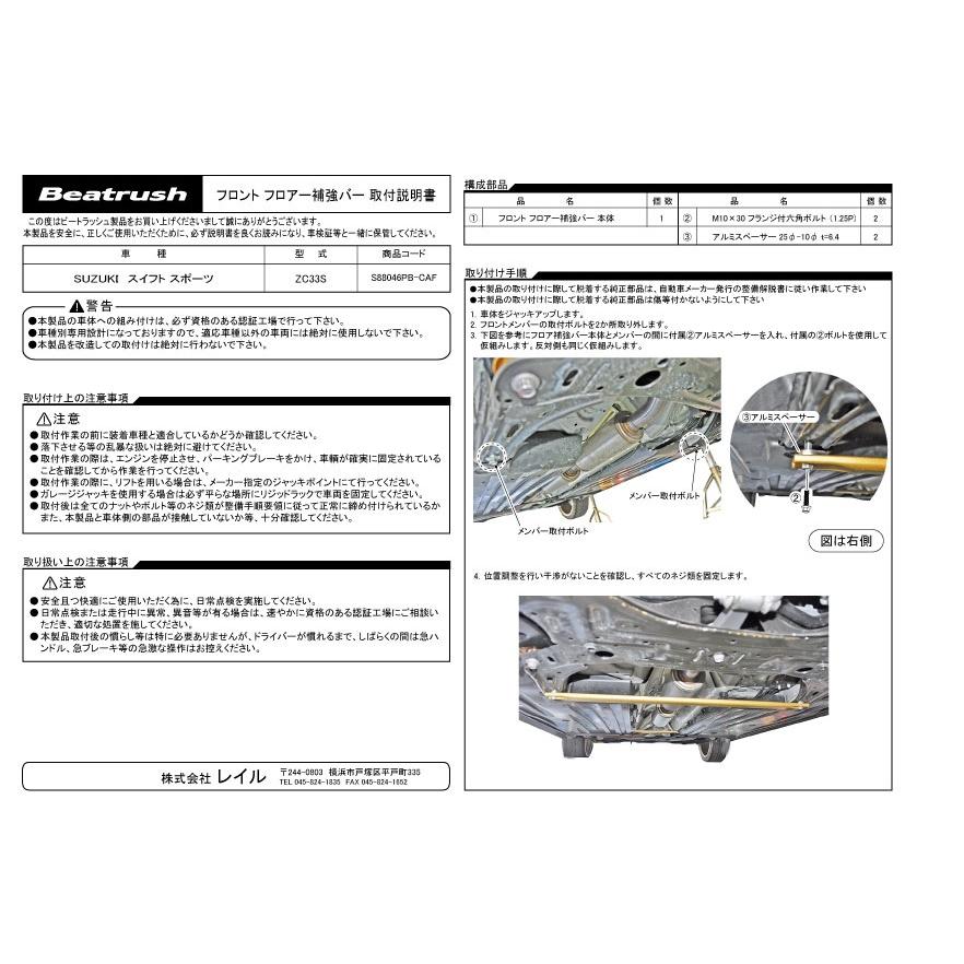 フロントフロアー補強バー スズキ スイフトスポーツ ZC33S  ビートラッシュ  レイル 【S88046PB-CAF】｜laile｜02