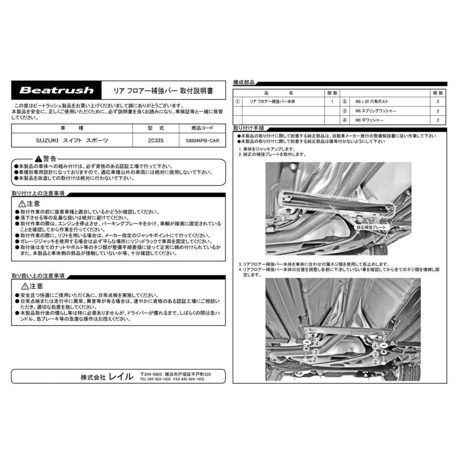 リヤ フロアー補強バー スズキ スイフトスポーツ ZC33S  ビートラッシュ  レイル 【S88046PB-CAR】｜laile｜03