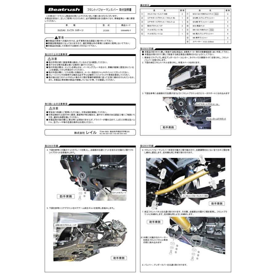 フロントパフォーマンスバー スズキ スイフトスポーツ ZC33S  ビートラッシュ  レイル 【S88046PB-F】｜laile｜03