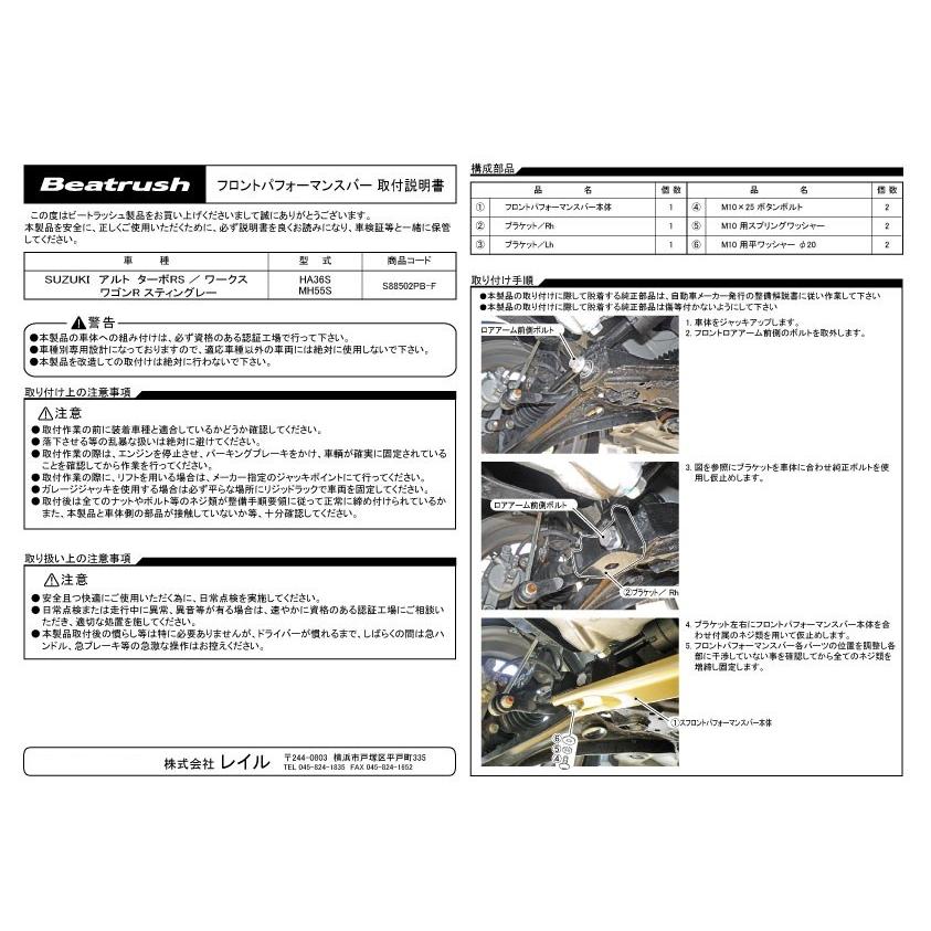 フロントパフォーマンスバー　スズキ アルトターボRS、アルトワークス HA36S、ワゴンR スティングレー MH55S ※2型以降(2020.01〜)取付不可【S88502PB-F】｜laile｜02