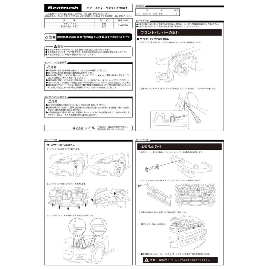 エアインテークダクト トヨタ 86 ZN6、スバル BRZ ZC6  ビートラッシュ  レイル 【S96400AD】｜laile｜06