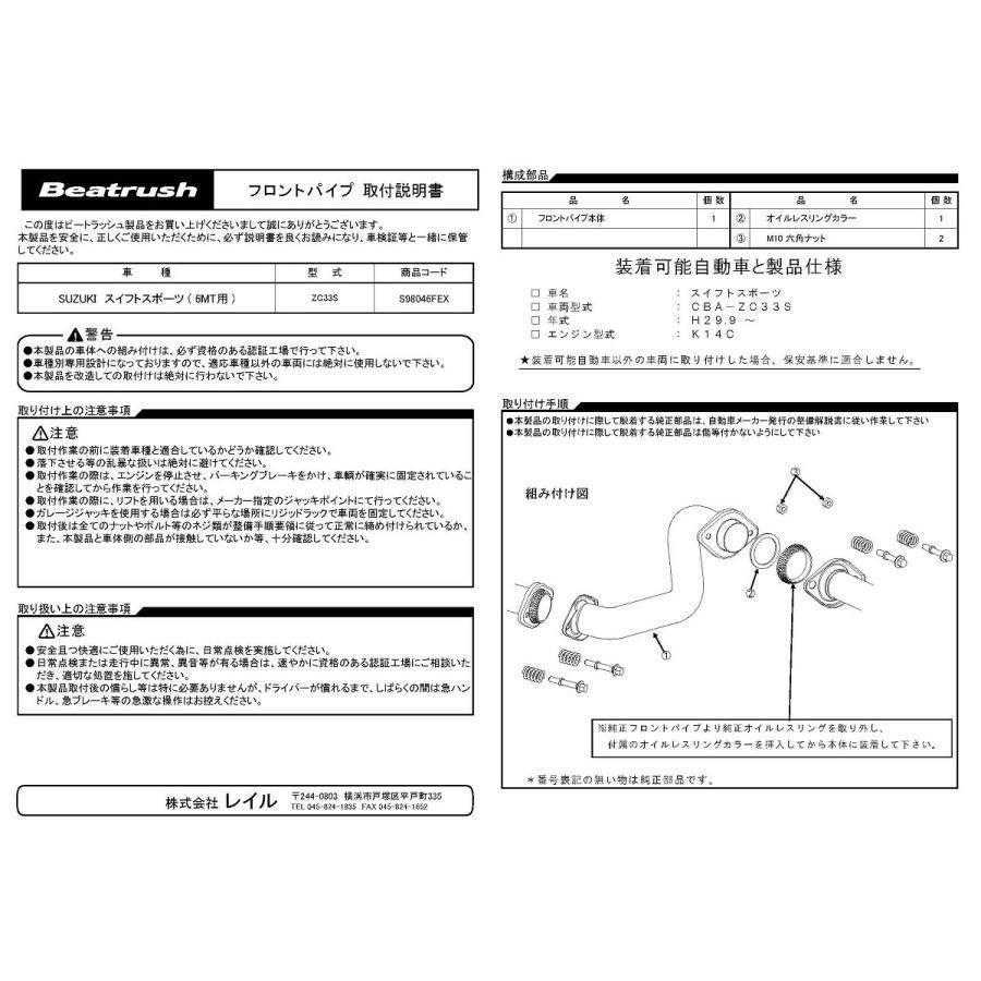 エキゾーストフロントパイプ スズキ スイフトスポーツ ZC33S ※マニュアル車専用  ビートラッシュ  レイル 【S98046FEX】｜laile｜02