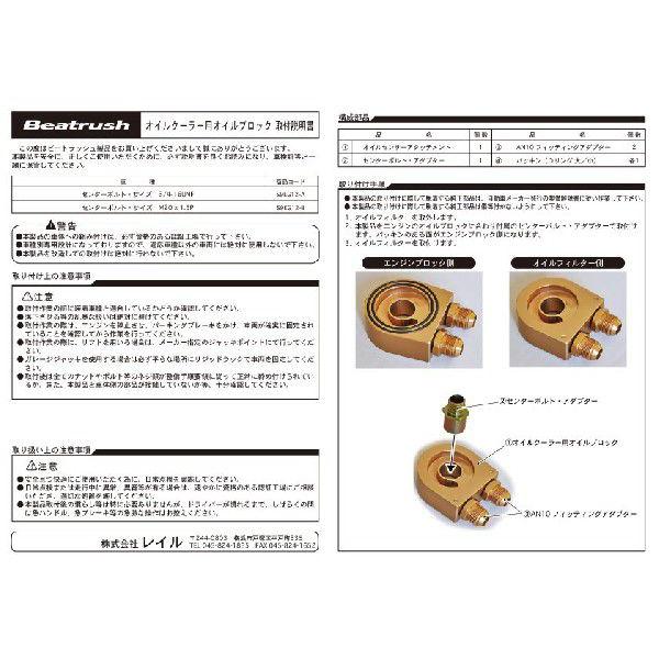 オイルクーラーサンドイッチアダプター  ビートラッシュ  レイル 【S9EG12-#】｜laile｜05