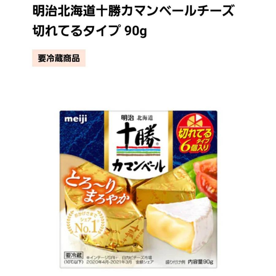 明治北海道十勝カマンベールチーズ 90g×9個　クール便　切れてるタイプ　クセが少なくて中がとろ〜りやわらかい　まろやかな味わい｜laitshop｜02