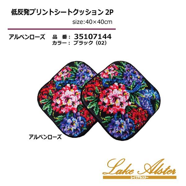 レイクアルスター花柄シートクッション４枚・ハーフケット２枚トイレマット１枚計７点 レイクアルスター 低反発シートクッション2枚セット 滑り止め付き