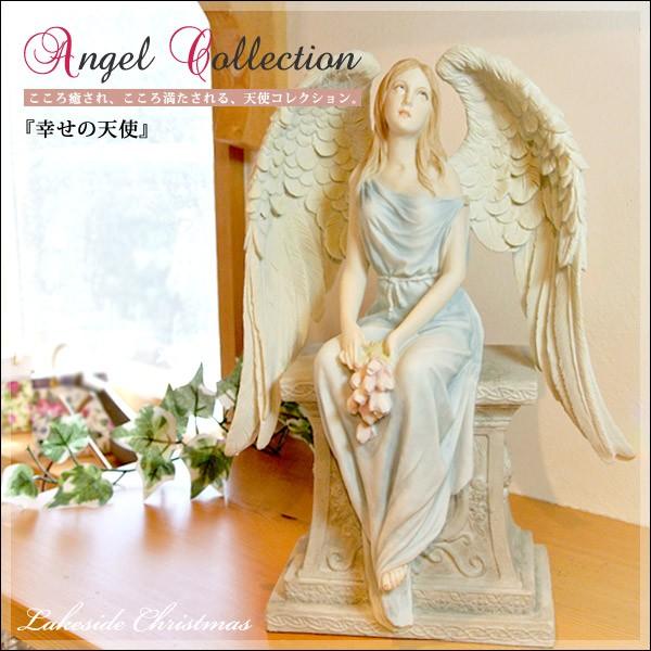 幸せの天使 エンジェル 像/天使/angel/置物/オブジェ/彫刻/レイク