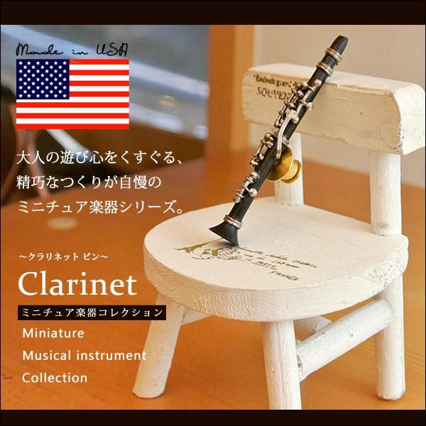 ミニチュア楽器 クラリネット ピンブローチ/プレゼント/ギフト/記念日/アクセサリー/雑貨