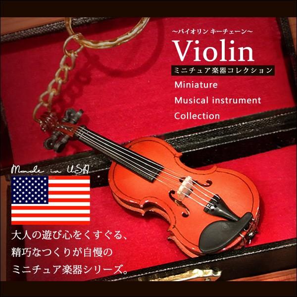 ミニチュア楽器 バイオリン キーチェーン/プレゼント/ギフト/記念日