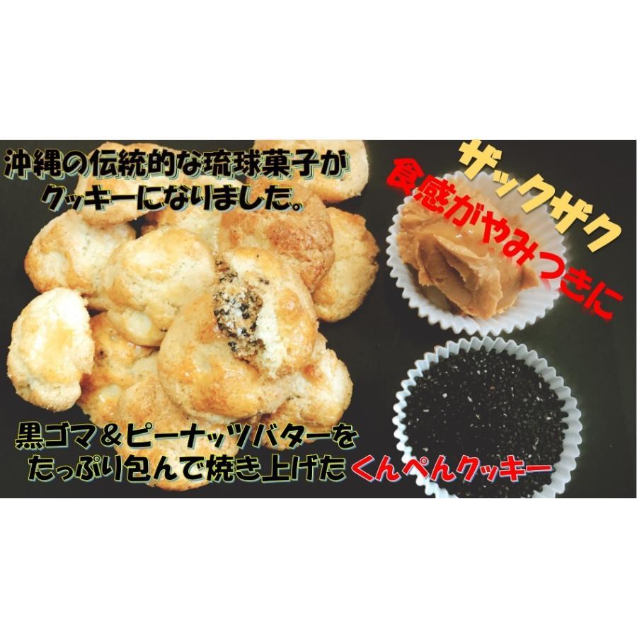 スイーツ 焼き菓子 お菓子 クッキー ギフト 沖縄 お土産 やみつきになるくんぺんクッキー プレゼント｜lakestyle｜03