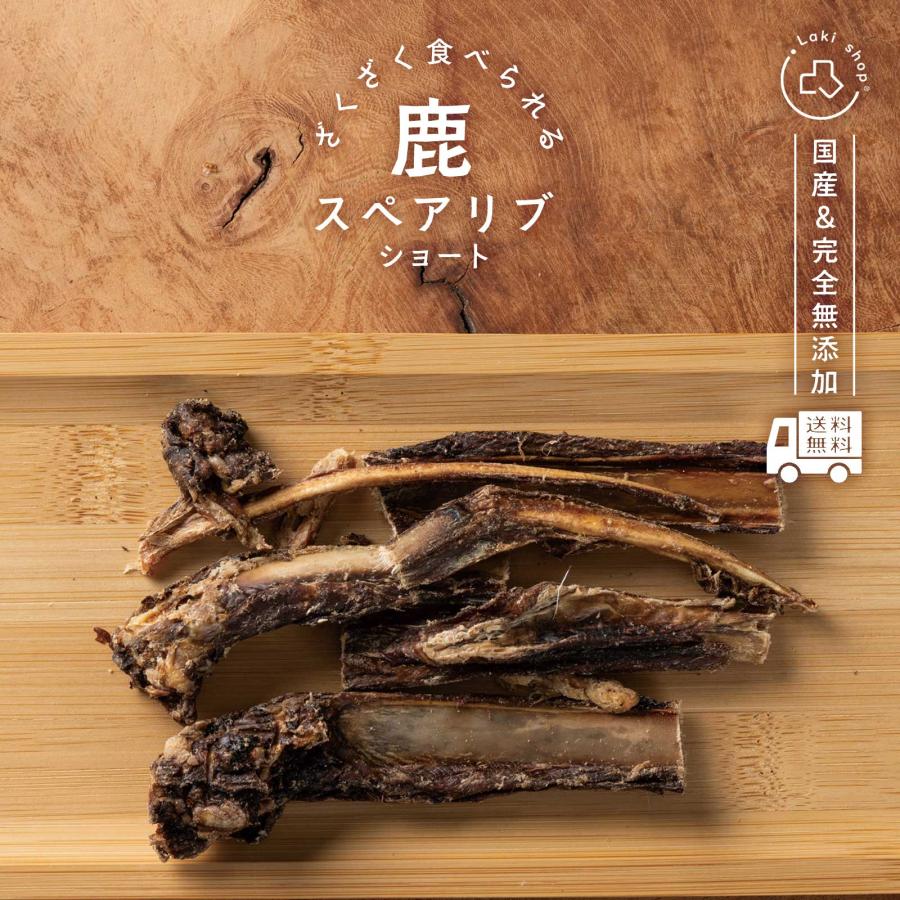 犬 おやつ 骨 無添加 国産 鹿スペアリブ ショート 個包装 あばら 硬め ドッグフード ギフト プレゼント オヤツ 中型犬 小型犬 40g の商品画像
