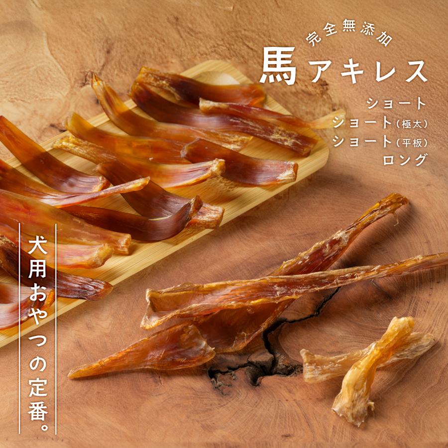犬 おやつ 無添加 国産 馬アキレス ショート ロング ハード スティック ジャーキー ドッグフード 硬め デンタルケア 歯磨き 小型犬 中型犬 大型犬 の商品画像