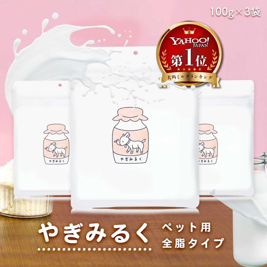 無添加 ヤギミルク パウダー オランダ産 100g×3袋 オーガニック製法