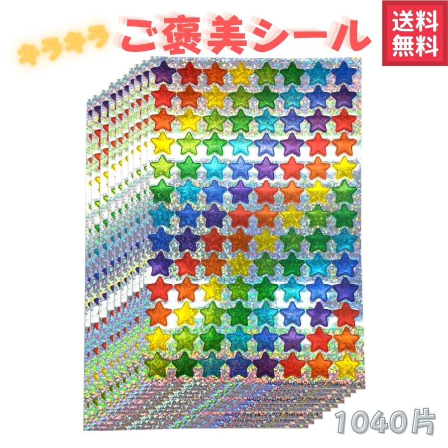  ご褒美シール ごほうびシール 星 10 大容量 学校 塾 保育園 幼稚園 がんばり表 10シート ステッカー トレーニング 宿題 習い事 手帳 Illustration 