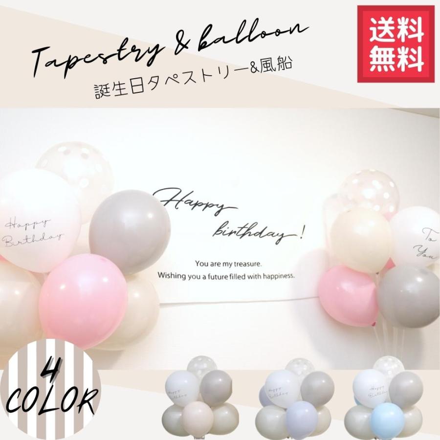 誕生日 飾り付け グレージュ ニュアンス タペストリー 風船 くすみカラー 男の子 女の子 ハッピーバースデー（Yahoo!・La Kissa ヤフー店）