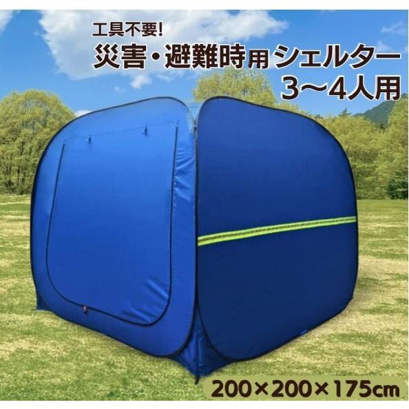 送料無料 避難テント プライベート ワンタッチ 3〜4人 着替え用 防災