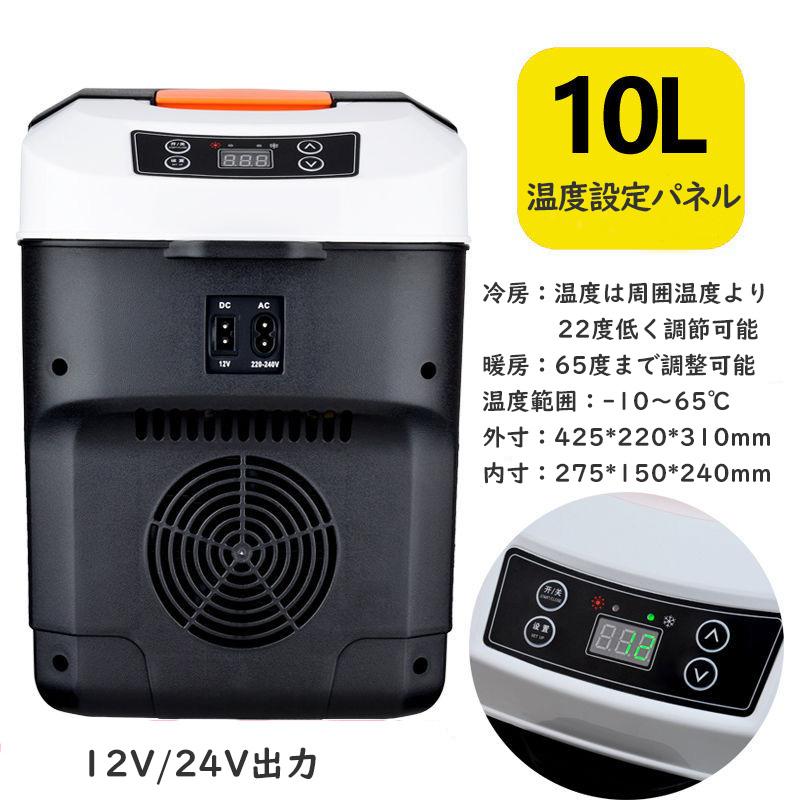 ポータブル 温冷庫 10L 屋内/車載 兼用 送料無料 10L車載冷蔵庫 冷温庫 ポータブル冷蔵庫 -10℃〜+65℃調整
