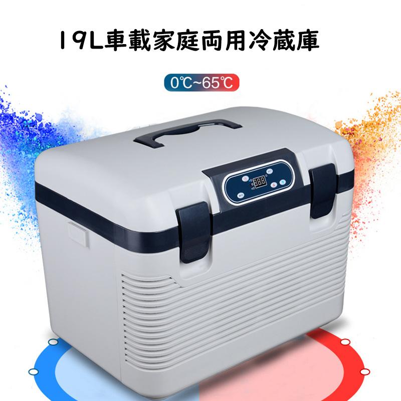 送料無料 車載冷蔵庫 19L ポータブル冷蔵庫 冷温庫 -10℃〜+65℃調整