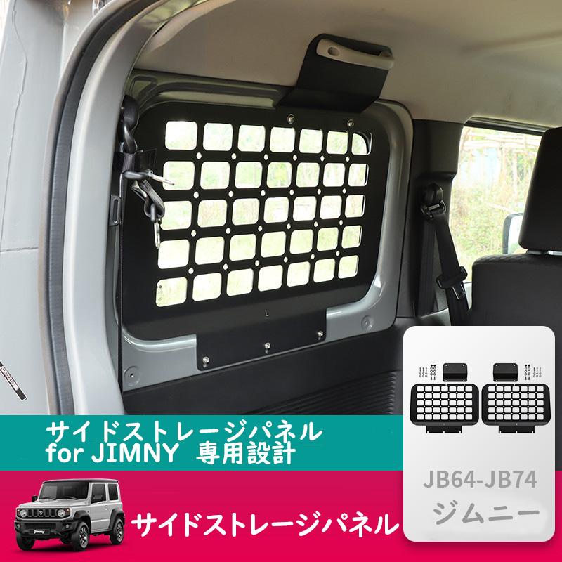 送料無料 スズキジムニー サイドストレージパネル for JIMNY JB64/JB74
