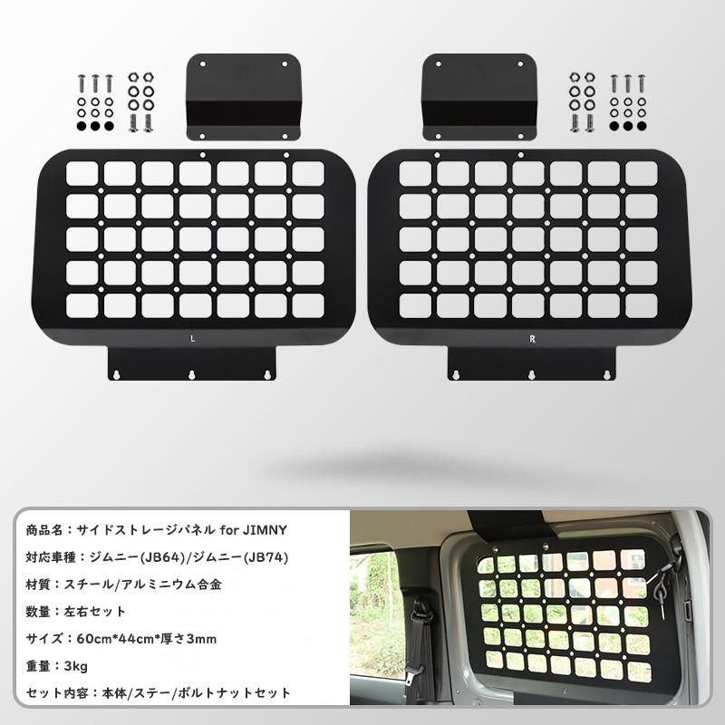 送料無料 スズキジムニー サイドストレージパネル for JIMNY JB64/JB74