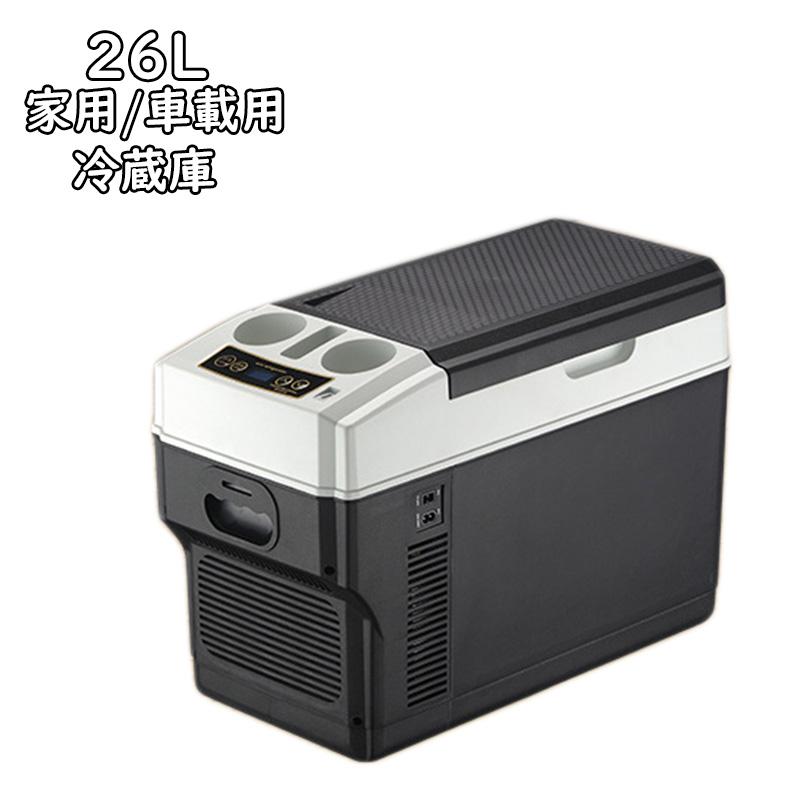 送料無料 車載冷蔵庫 26L ポータブル冷蔵庫 冷温庫 -18℃〜+65℃調整