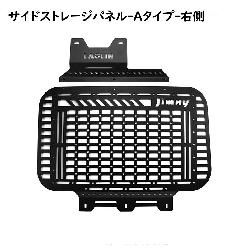 送料無料 新型スズキジムニー サイドストレージパネル JB64 JB74