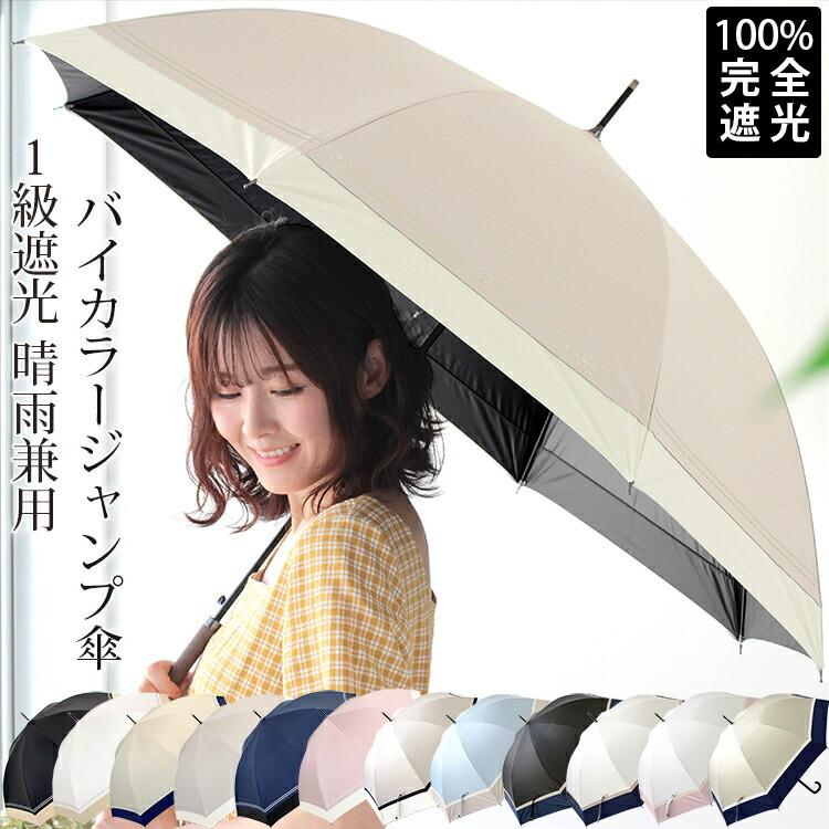 日傘 完全遮光 長傘 ジャンプ傘 晴雨兼用 傘 1級遮光 軽量 撥水 耐風骨 Uv カット ワンタッチ 雨傘 遮熱 紫外線カット レディース バイカラー 母の日 ギフト ps L ストール専門店lala Boutique 通販 Yahoo ショッピング