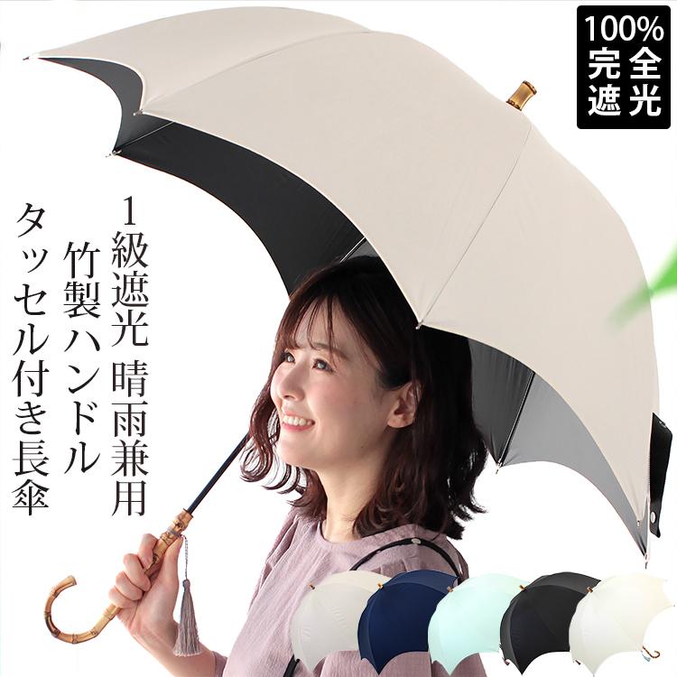 日傘 完全遮光 長傘 晴雨兼用 傘 ドーム型 深張り 1級遮光 軽量 タッセル付き 竹 雨傘 撥水 耐風骨 Uv カット 遮熱 紫外線カット レディース 無地 ギフト 贈り物 ps L W2 ストール専門店lala Boutique 通販 Yahoo ショッピング