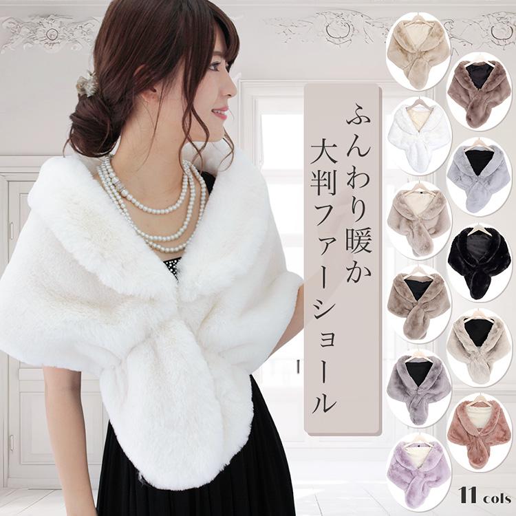 大判 ファー ショール ストール レディース 着物 羽織り 防寒 ふわふわ