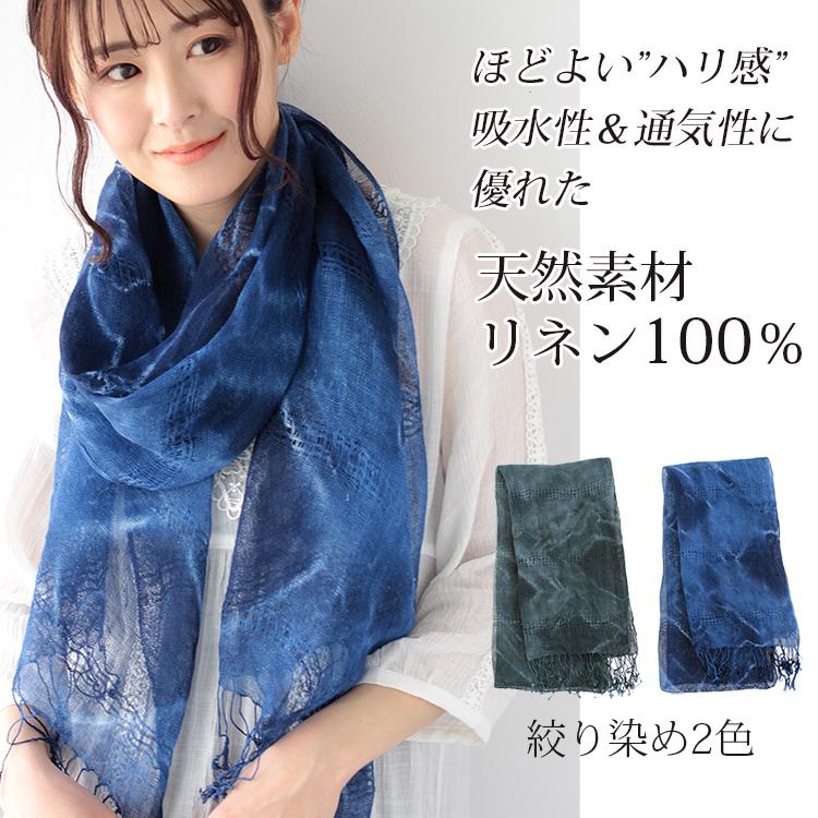 大判 ストール レディース 春 夏 秋 用 リネン 麻 100 % 絞り染め