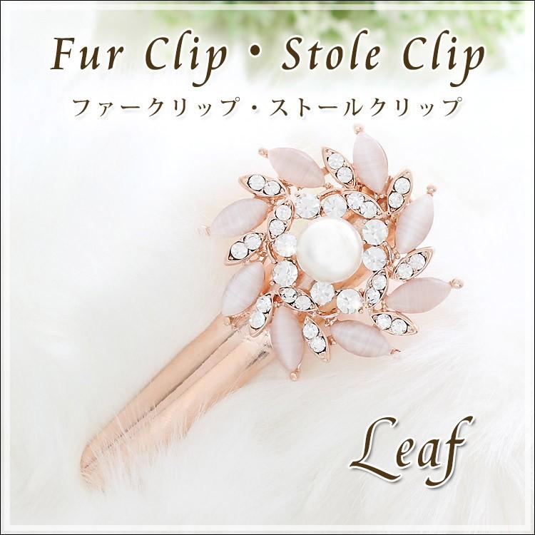 パール 付き ストールクリップ ファー クリップ レディース ストール