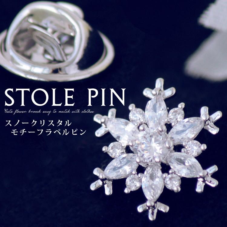 ラペルピン ビンズ タイプ タックピン ハットピン レディース メンズ ストール留め ストールピン 雪の結晶 花 キュービック ジ クリスマス :78036pn:ストール専門店LALA Boutique - 通販 - Yahoo!ショッピング ラペルピン ビンズ タイプ タックピン ハットピン レディース メンズ ストール留め ストールピン 雪の結晶 花 キュービック ジ クリスマス :78036pn:ストール専門店LALA Boutique - 通販 - Yahoo!ショッピング
