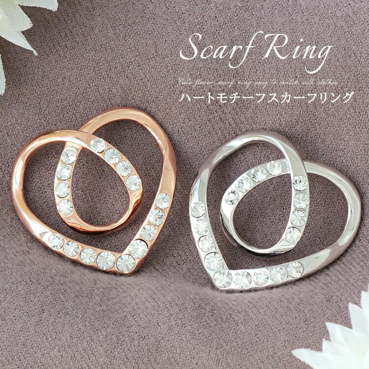 スカーフリング トリプルリング レディース スカーフ留め ハート