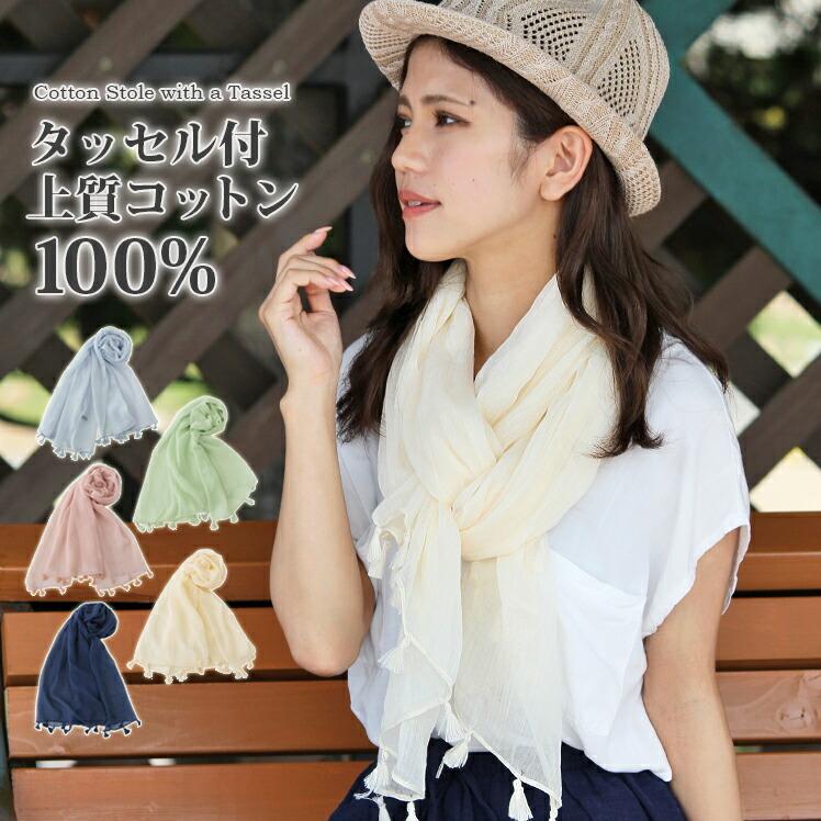 45Rの大判ストール　コットン100% 大判 ストール レディース 春 夏 秋 用 コットン 綿 100 % 無地 全5色