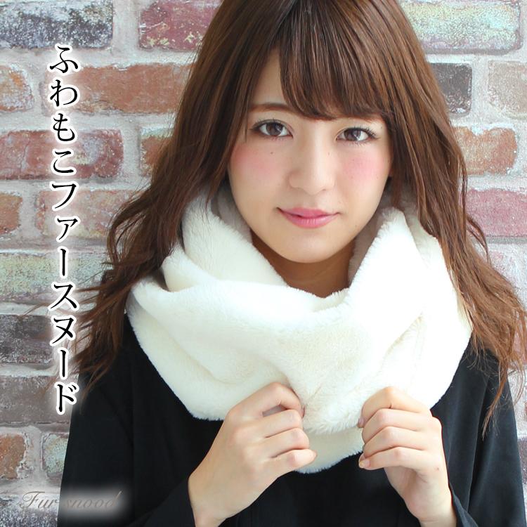 人気の製品 ファー スヌード レディース メンズ 冬 用 フェイクファー 輪っか状 ネックウォーマー 厚手 一重 巻き ショート 無地 母の日