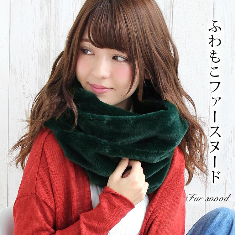 ファー スヌード レディース メンズ 冬 用 フェイクファー 輪っか状