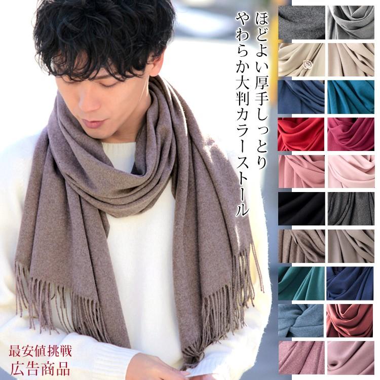 大判 ストール レディース やや 厚手 春 秋 冬 用 しっとり カシミヤ