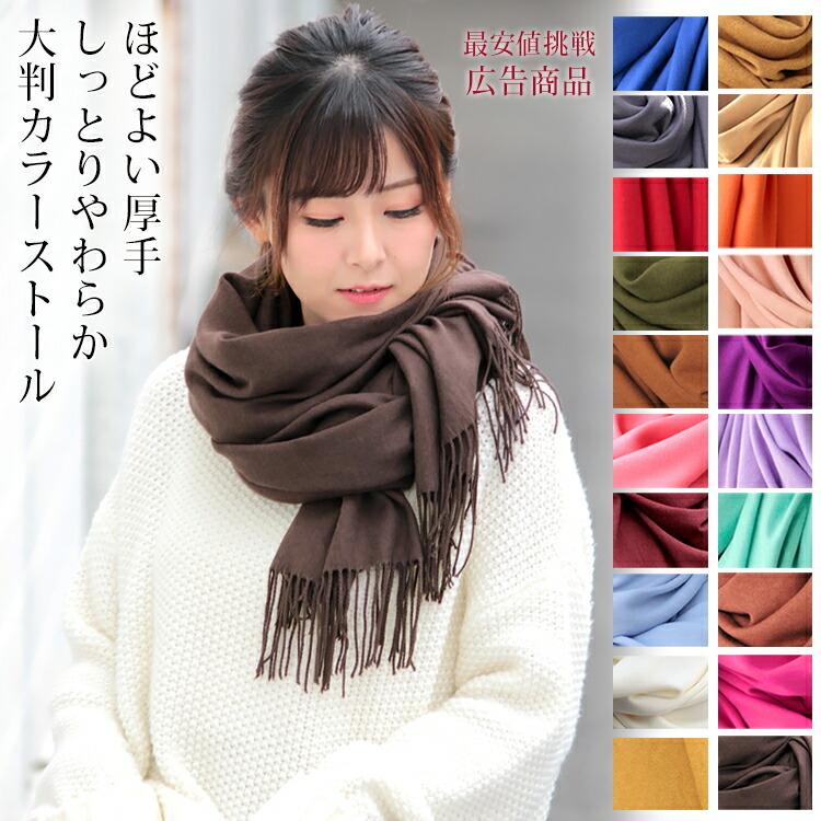 大判 ストール レディース やや 厚手 春 秋 冬 用 しっとり カシミヤ タッチ 無地 全40色 a1 プレゼント ギフト uv クリスマス :c-bro2-58500st-2:ストール専門店LALA Boutique - 通販 - Yahoo!ショッピング 大判 ストール レディース やや 厚手 春 秋 冬 用 しっとり カシミヤ タッチ 無地 全40色 a1 プレゼント ギフト uv クリスマス :c-bro2-58500st-2:ストール専門店LALA Boutique - 通販 - Yahoo!ショッピング