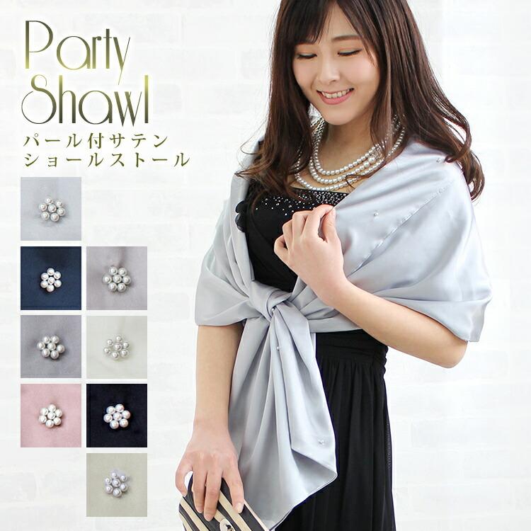 結婚式 ストール ショール レディース 春 夏 秋 用 サテン パール 付き 大判 無地 全8色 ブライダル お呼ばれ 発表会 母の日 C Gra ストール専門店lala Boutique 通販 Yahoo ショッピング
