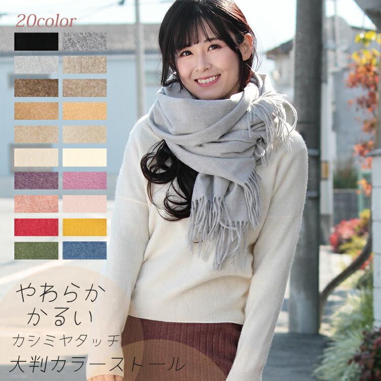 大判 ストール レディース やや 厚手 春 秋 冬 用 カシミヤ タッチ