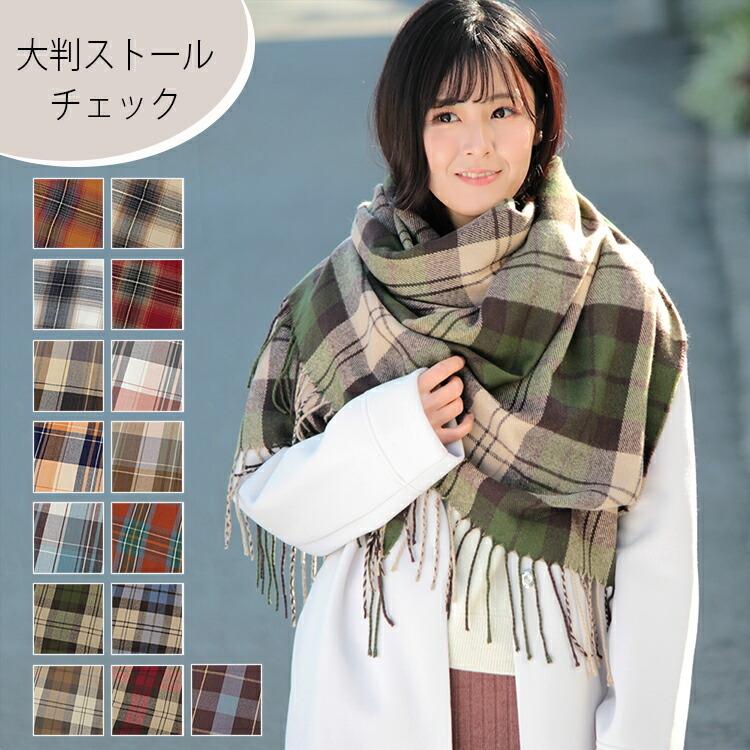 【5月5日まで！】(バラ売り可能)レディースの服￥1000(ストールは￥300) ストール 大判 厚手 レディース 春 秋 冬 用 ウール タッチ タータン