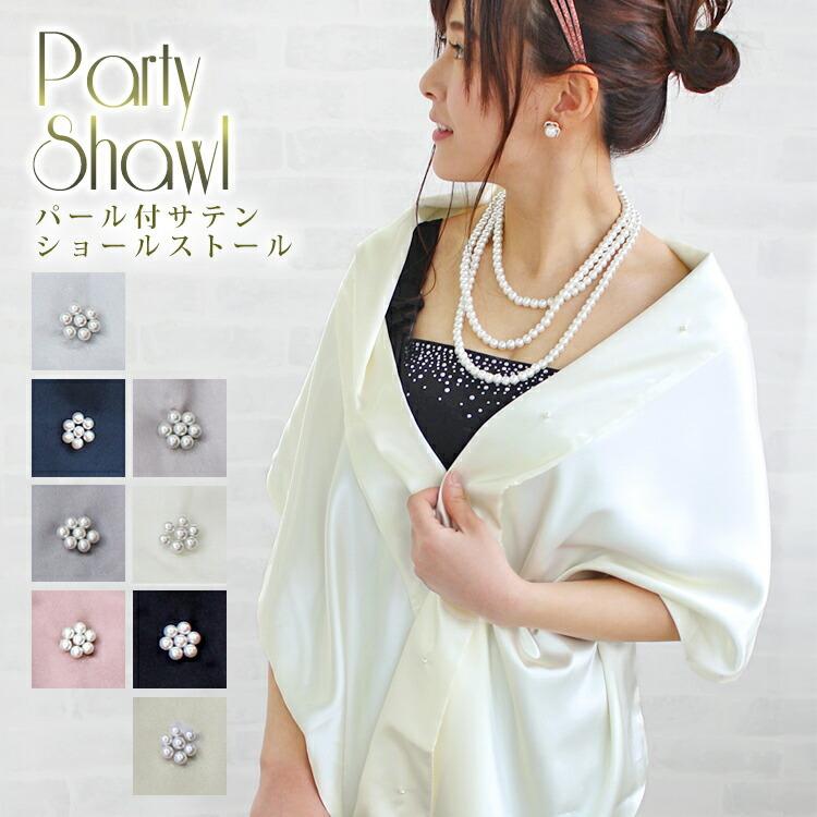パーティーショール 結婚式 ストール ショール レディース 春 夏 秋 用