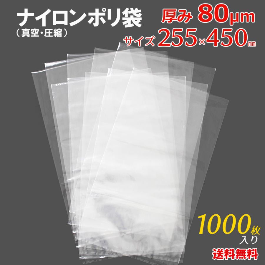 ナイロンポリ 真空 袋 高強度 圧縮 透明 厚み 80 μm 255×450 mm メール便 対応 定形外 A4 ナイロンポリ袋 1000枚 母の日